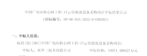 自筹560万元，中国广电启动5G短信互通BG主设备采购招标