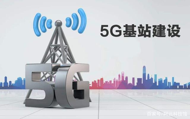 工信部部长正式发声：年内5G基站将超200万个，同时布局6G！