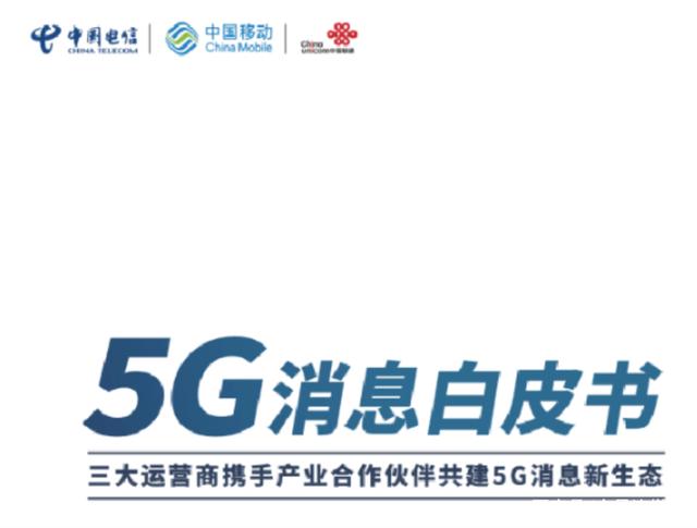 运营商为何看重5G消息？