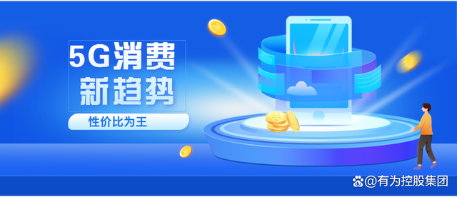 有为行业分析：5G手机终端破5.2亿户，套餐性价比为王时代来了？