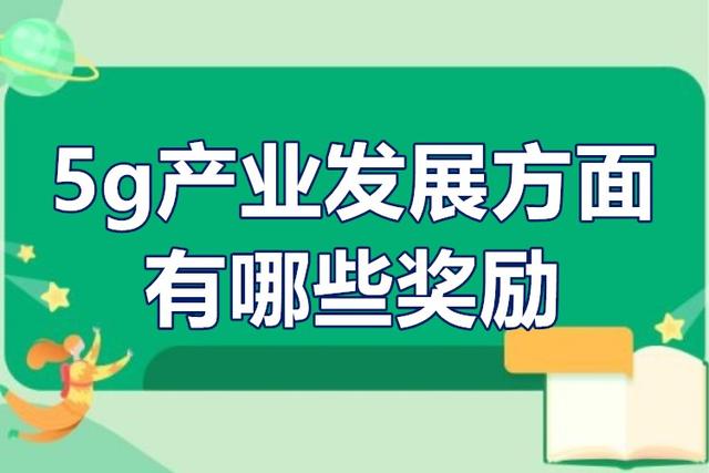 g产业发展方面有哪些奖励