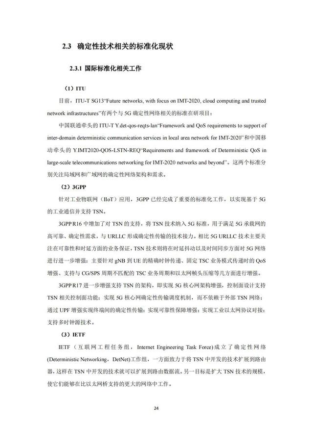 IMT（5G）推进组：钢铁行业5G确定性网络研究报告，限时下载