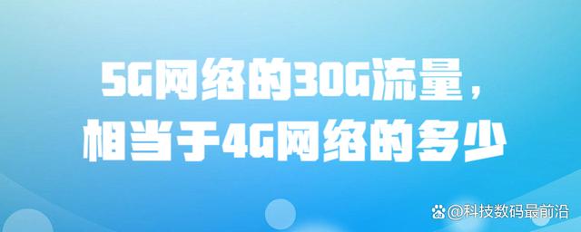 G网络的30G流量，相当于4G网络的多少？"