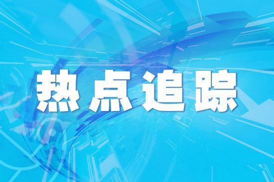 截至今年3月底，我国累计开通近156万个5G基站