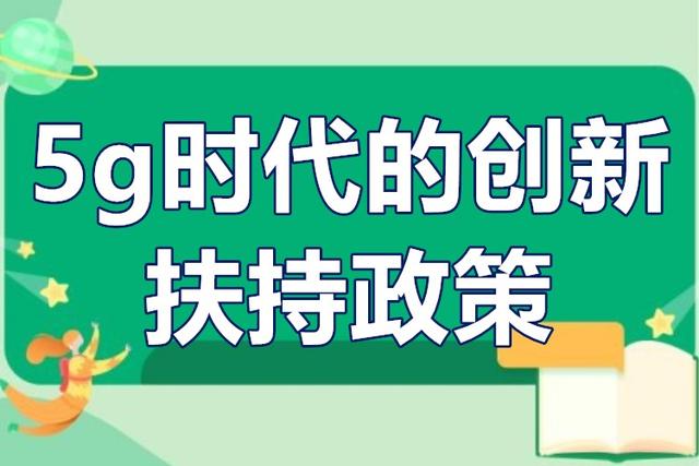 g时代的创新扶持政策