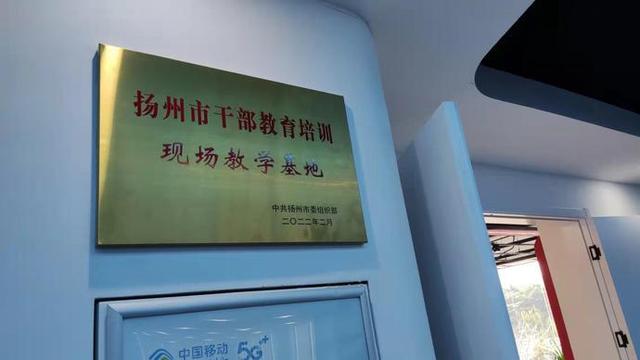 扬州移动“5G智慧党建展览中心”被市组织部授牌“扬州市干部教育培训现场教学基地”