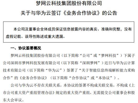 打开5G富媒体消息通信市场，梦网科技子公司与华为云签合作协议