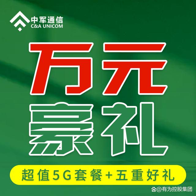 「中军通信」万元豪礼，5G超值套餐，解决您的套餐困扰