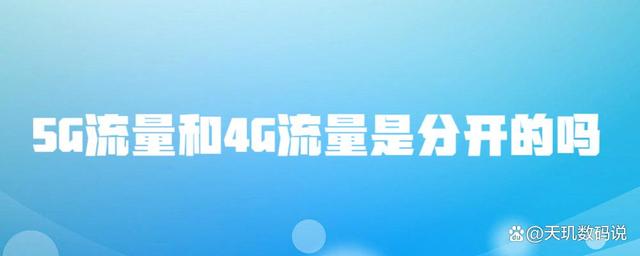 G流量和4G流量是分开的吗"