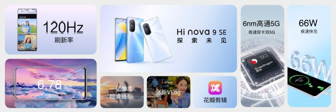 Hi nova 9 SE 5G 手机正式发布：120Hz 屏 + 一亿像素四摄系统，2499 元起售