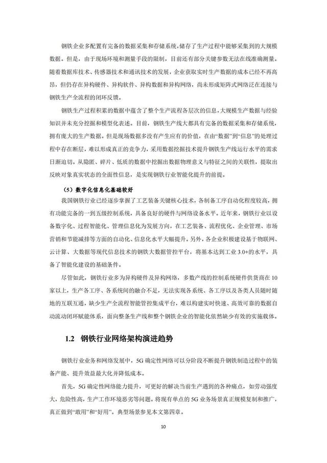 IMT（5G）推进组：钢铁行业5G确定性网络研究报告，限时下载