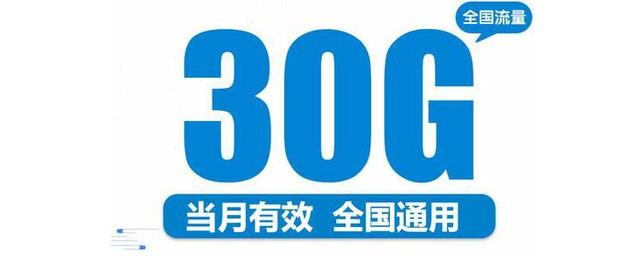 G的30G流量包相当于4G的多少？看完这篇文章后，就知道答案啦"