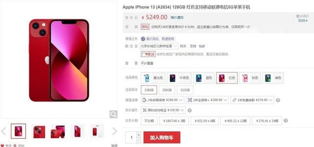 限购一次！苹果 iPhone 13 5G智能手机128GB红色5249元