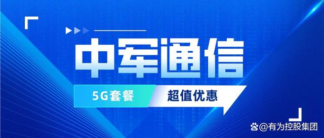 「中军通信」5G套餐这么贵？套餐选择成为难点