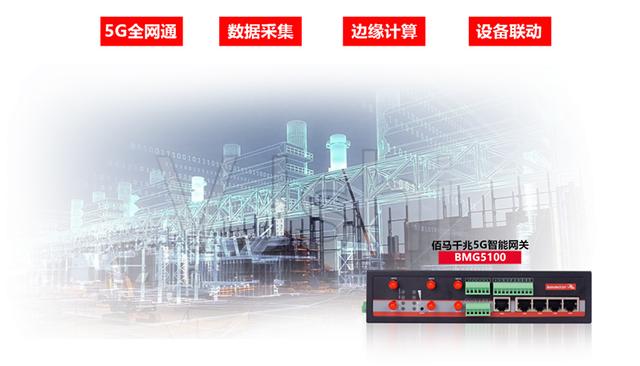 G工业网关助力工厂智慧化改造"