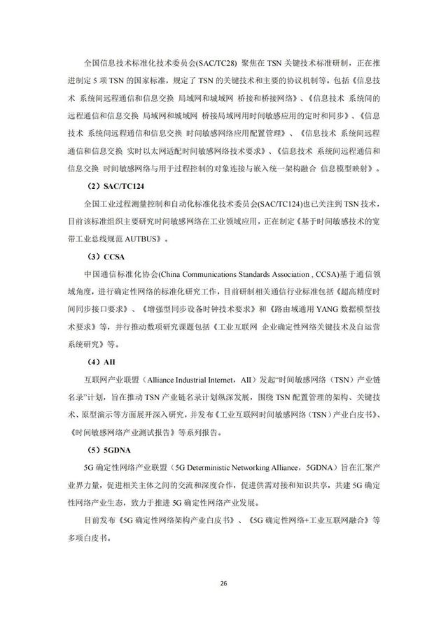 IMT（5G）推进组：钢铁行业5G确定性网络研究报告，限时下载