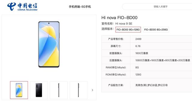 Hi nova9SE 上架电信网：骁龙695G+1亿影像，19日发布