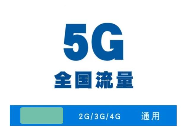 G和4G流量通用吗？看完这篇文章后，就知道答案啦"