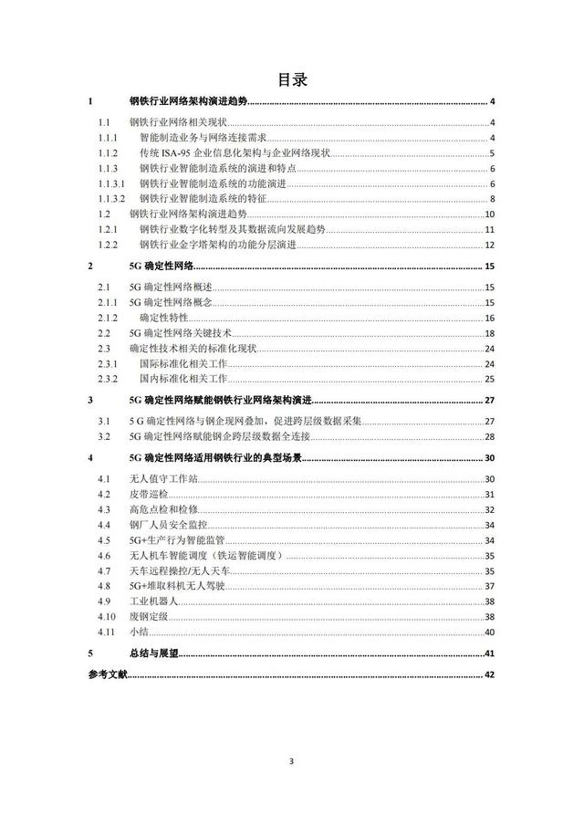 IMT（5G）推进组：钢铁行业5G确定性网络研究报告，限时下载