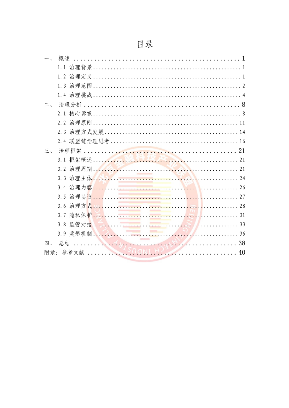 《区块链运行服务治理框架研究》全文发布！