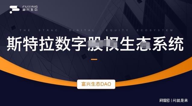 富兴生态DAO：对接总部打造区块链生态新模式项目