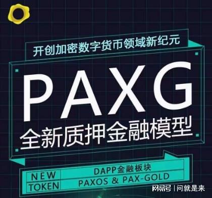 数字黄金PAXG币对接：总部让PAXG币数字黄金区块链项目注册更稳健