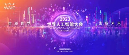 2023世界人工智能大会7月6日-8日举行！等你来看大模型、芯片、机器人、智能驾驶……