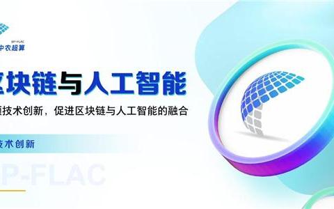 ?中農(nóng)超算:引領(lǐng)科技創(chuàng)新,推動區(qū)塊鏈與AI融合發(fā)展