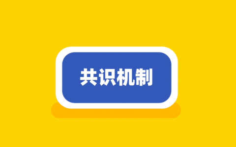 區(qū)塊鏈共識機(jī)制的作用及重要性分析