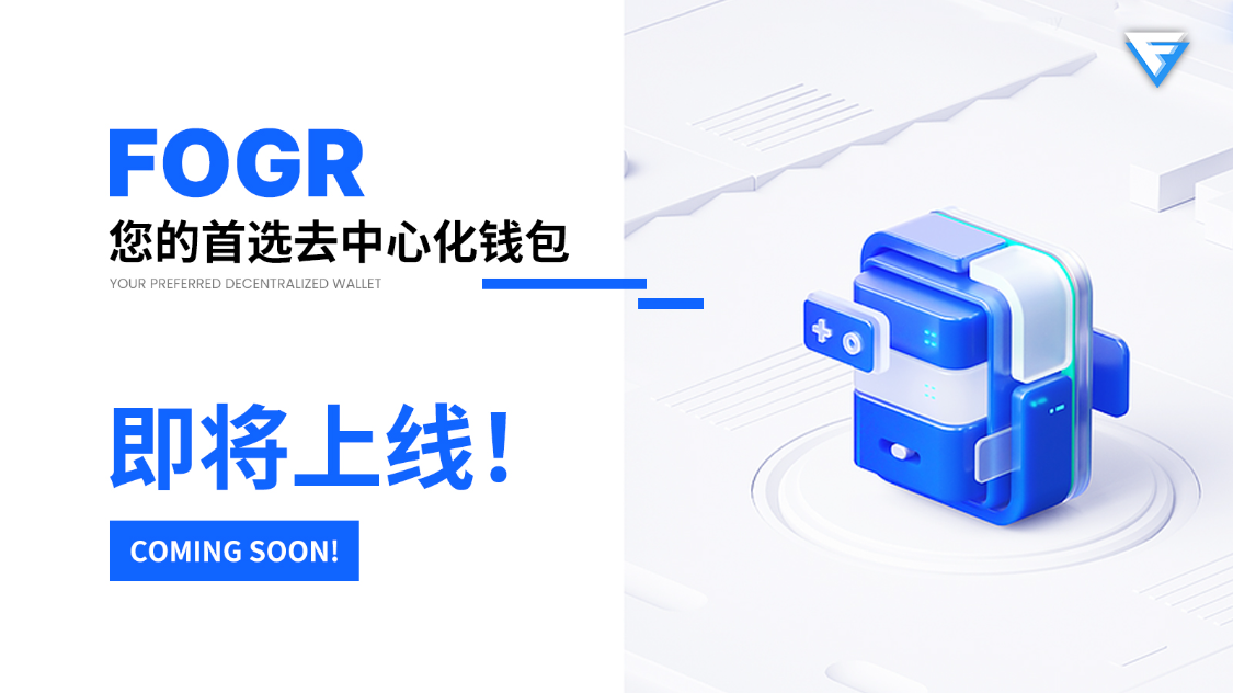 FOGR Web3钱包：2023年区块链竞争激烈，未来潜力引发高度关注