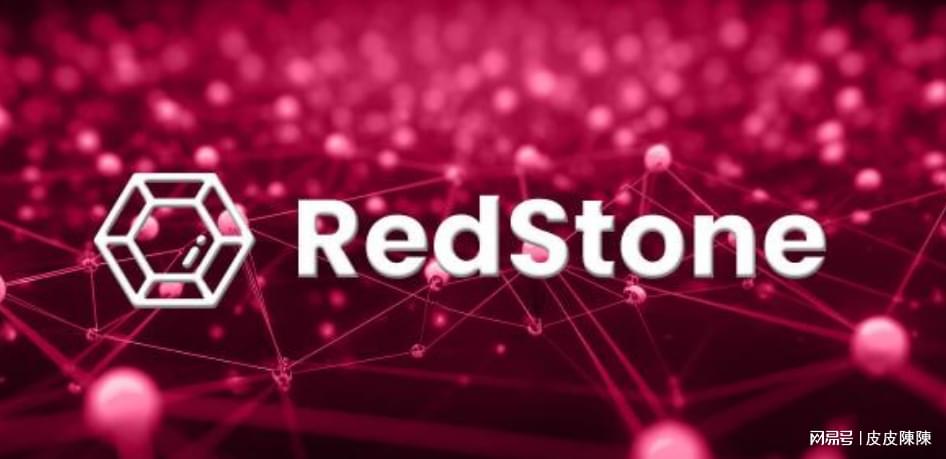 RedStone以创新设计重新定义区块链预言机场景