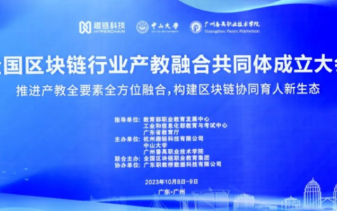 陜財(cái)職院成功當(dāng)選全國(guó)區(qū)塊鏈行業(yè)產(chǎn)教融合共同體副理事長(zhǎng)單位