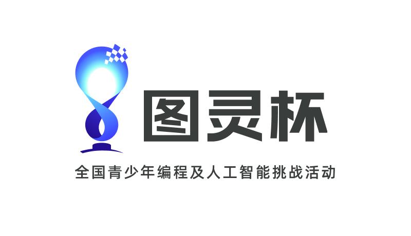 中国光华科技基金会×清华大学计算机科学与技术系“图灵杯”全国青少年编程及人工智能