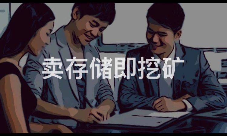 卖存储即挖矿filecoin矿工跨界做销售只是开始