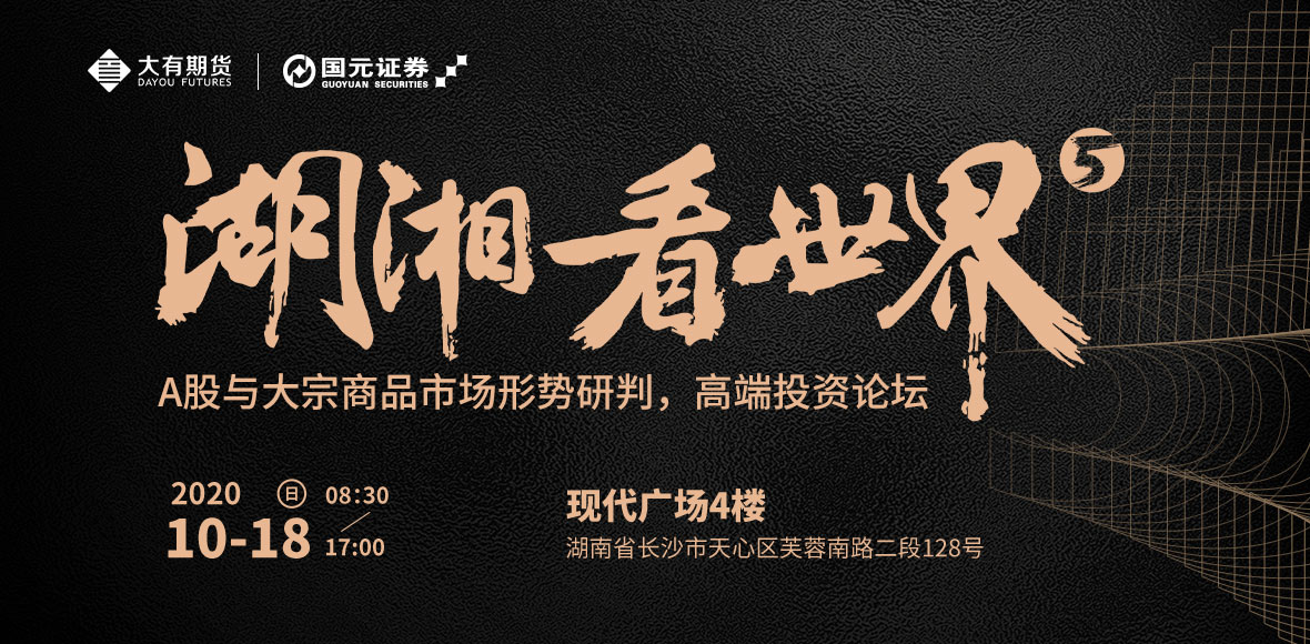 A股与大宗商品市场形势研判，高端投资策略会等你来丨会议预告