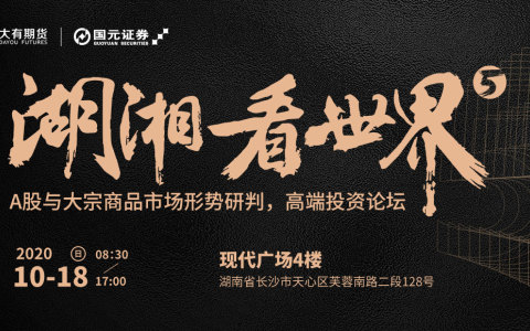 A股與大宗商品市場(chǎng)形勢(shì)研判,，高端投資策略會(huì)等你來(lái)丨會(huì)議預(yù)告