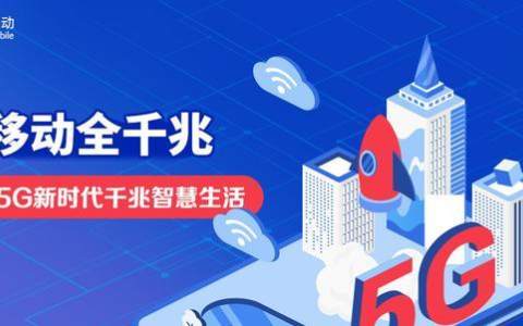 移动全千兆,领航5g新时代千兆智慧生活