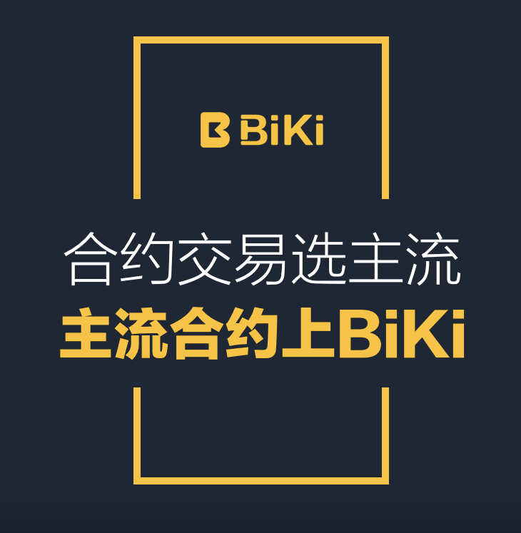 biki永续合约是如何占据衍生品市场主导权的
