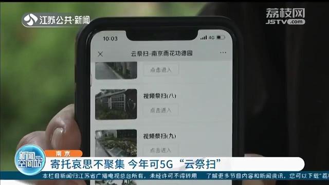 南京推出5G“云祭扫”：免收服务费和网络费 寄托哀思不聚集