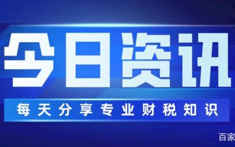 财税资讯:企业成长道路上的灯塔