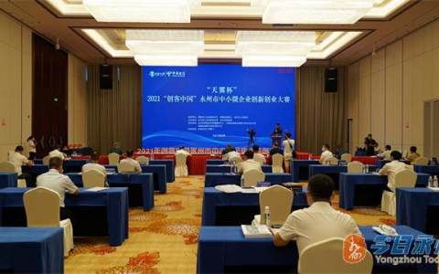 2021“创客中国”永州市中小微企业创新创业大赛落幕