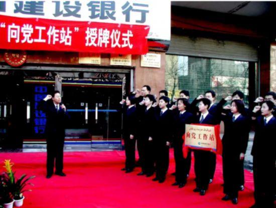 中国建设银行“向党工作站”纵深推进新金融教育宣传活动启动