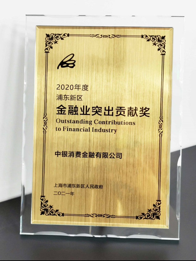 浦东新区金融业突出贡献奖颁发，中银消费金融上榜
