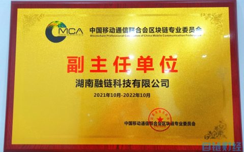 融鏈科技成為中國移動通信聯(lián)合會區(qū)塊鏈專委會副主任單位