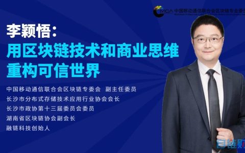 長(zhǎng)沙市政協(xié)委員李穎悟出任中國移動(dòng)通信聯(lián)合會(huì)區(qū)塊鏈專委會(huì)副主任委員