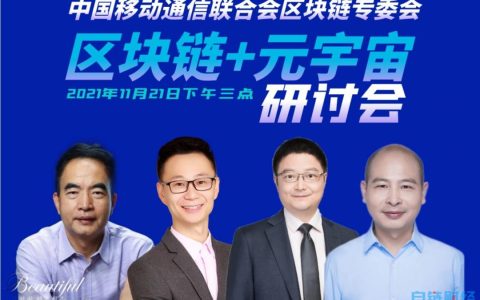 中國移動通信聯(lián)合會區(qū)塊鏈專委會《區(qū)塊鏈+元宇宙》研討會在長沙舉行