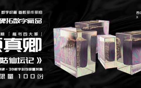 阿里拍賣首次上線“多件多拍”非遺數(shù)字藏品系列