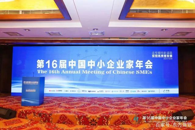 第16届中国中小企业家年会召开 东方微银获评先进会员企业