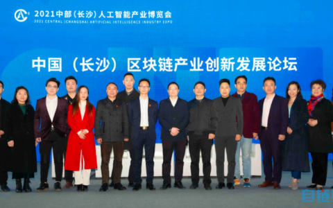 實(shí)體融合創(chuàng)新發(fā)展：2021中國區(qū)塊鏈創(chuàng)新發(fā)展論壇在長沙舉行
