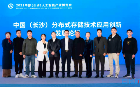 生態(tài)應(yīng)用 創(chuàng)新發(fā)展：2021中國(guó)長(zhǎng)沙分布式存儲(chǔ)技術(shù)應(yīng)用創(chuàng)新發(fā)展論壇圓滿成功